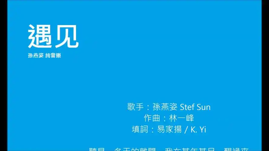 遇见 孫燕姿 (伴奏)(歌詞)