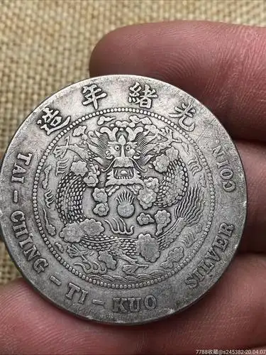 造币总厂银元自然包浆