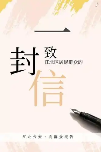 致江北区居民群众的一封信