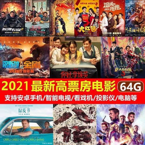 2021电影合集u盘电影科幻动作搞笑战争二战大片超清高清车载影视