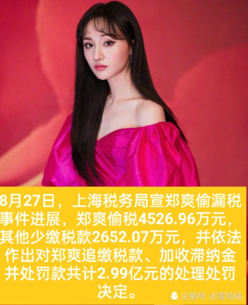 郑爽偷税漏税被罚2.99亿元!暂不追究刑事责任
