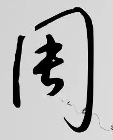 话题:周字的艺术签名2023-01-21男女性6969别