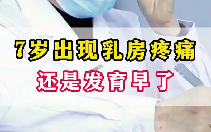 女孩7岁出现乳房疼痛,还是发育早了
