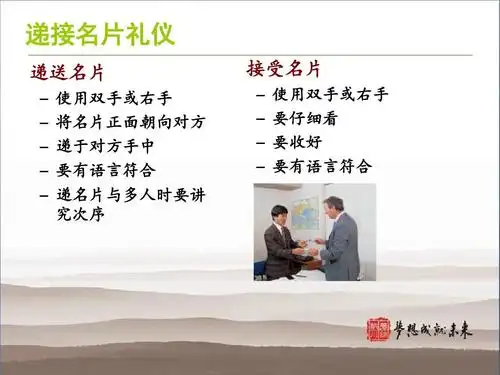 递接名片礼仪 递送名片 – – – – – 使用双手或右手 将名片正面