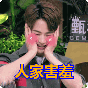 人家害羞表情包