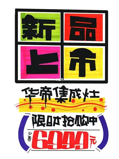 新品上市手绘pop海报超市手绘pop海报