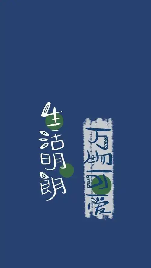 生活明朗,万物可爱,未来可期