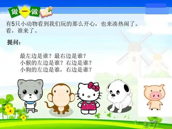 老师还为你们准备了视频哦,接下来我们跟着视频来认识左边和右边吧