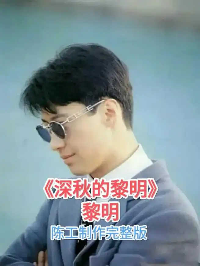 《深秋的黎明》黎明  #深秋的黎明 #黎明 #伤感音乐  # - 抖音