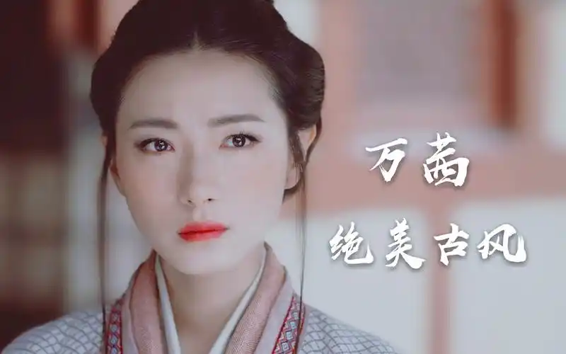 『万茜|古装』万茜古装剧绝美片段合集(想田丹翻古装)_哔哩哔哩 (゜