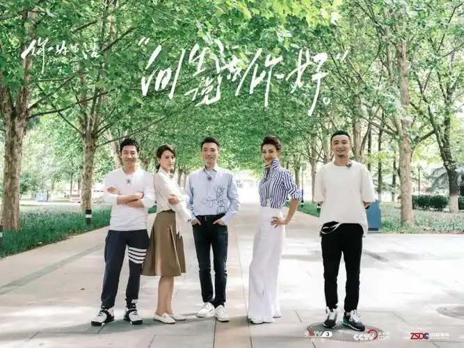 你好生活第二季以初心致敬青春年华以勇气创造美好生活