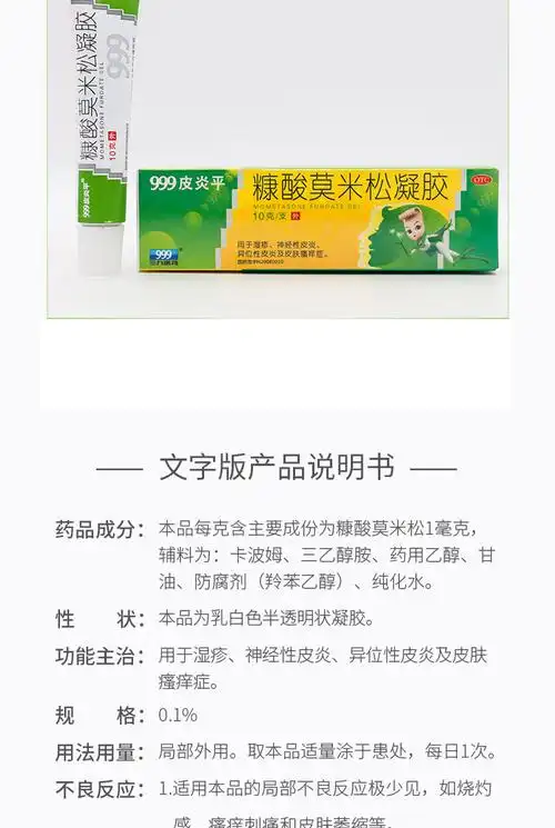 999皮炎平糠酸莫米松凝胶10g说明书,价格,多少钱,怎么样,功效作用