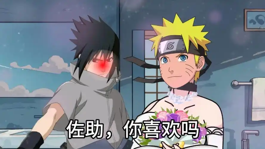 佐助和鸣人的幸福生活
