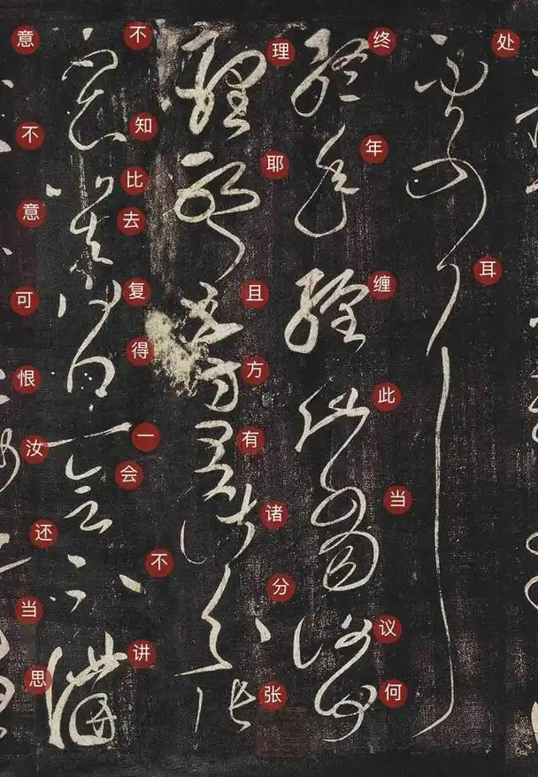 东汉书法家张芝草书作品,冠军帖堪称草书神品,在当时影响很大