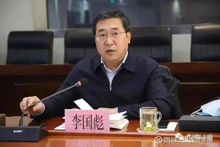 再履新李国彪已任晋能控股集团党委书记董事长总经理