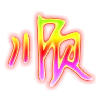 顺艺术字体顺头像顺笔顺顺同音同调字查询