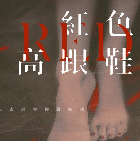 蔡健雅红色高跟鞋