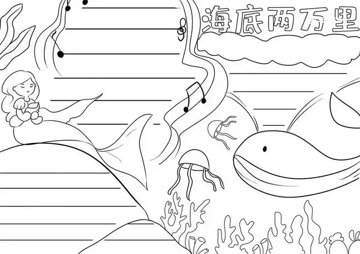 海底两万里手抄报内容