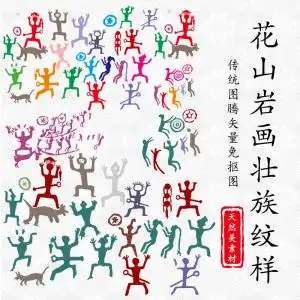 花山岩画传统民族纹样广西壮族特色文化图腾设计图案辅助图ai素材