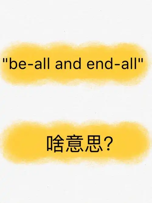 老外常说的英文beallandendall啥意思