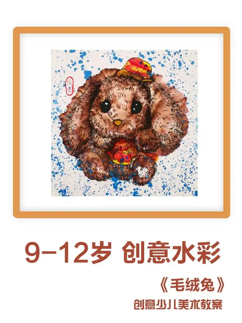 9-12岁创意水彩画儿童《毛绒兔》#少儿创意美术 创意水彩画 - 抖音
