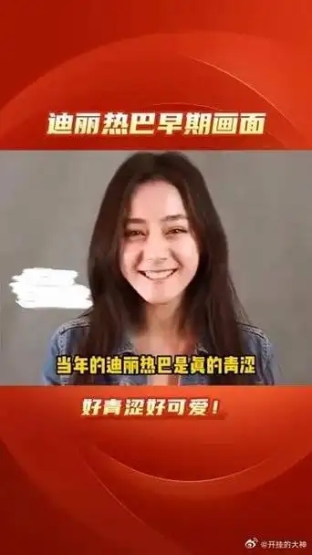 刚出道的迪丽热巴好可爱