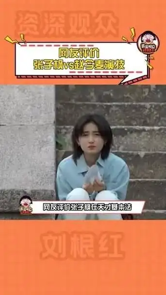 在 张子枫 和 赵今麦 之间,你觉得谁的演技更让你信服?