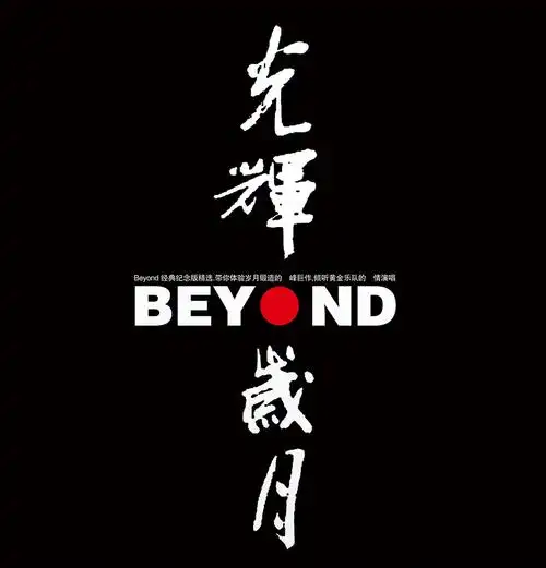 正版beyond光辉岁月 经典流行摇滚音乐黄家驹歌曲 lp黑胶唱片12寸碟片