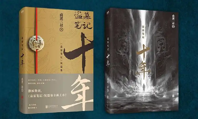 只是好久不见(盗墓笔记·十年)书评