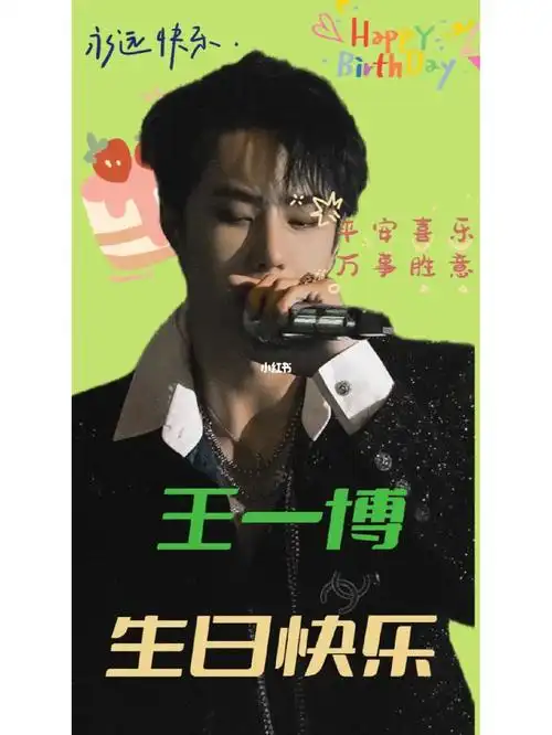 王一博生日快乐
