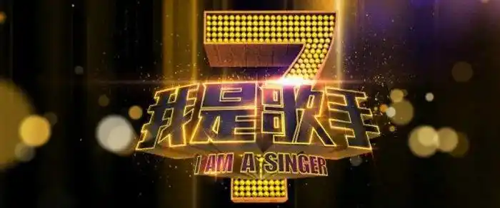 《我是歌手》第一季海报