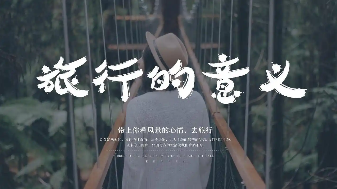 旅行的意义ppt_word文档在线阅读与下载_免费文档