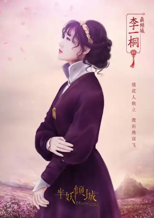 《半妖倾城》李一桐:人妖同体,人戏合一