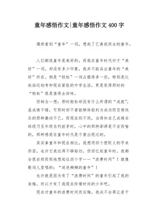 童年感悟作文400字