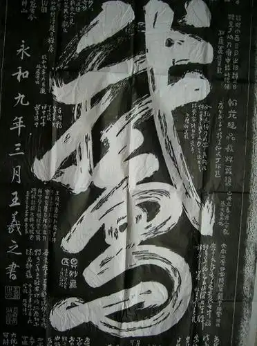 王羲之一笔鹅拓片