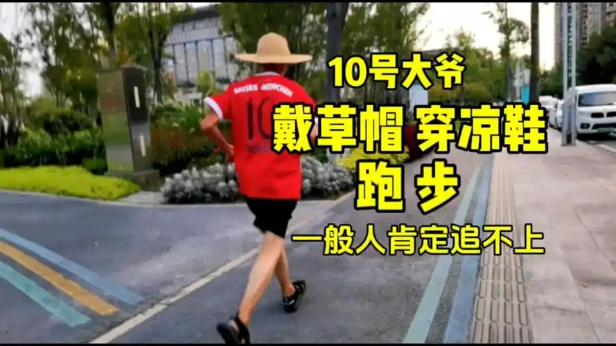 10号大爷戴草帽穿凉鞋跑步,一般人肯定追不上!
