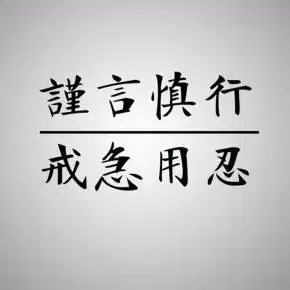 慎言