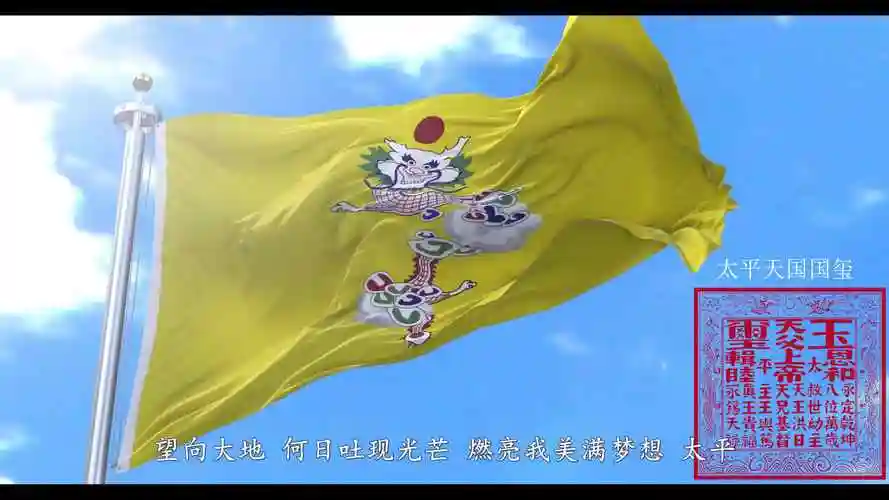 你从未见过的清末太平天国旗帜_哔哩哔哩 (゜-゜)つロ 干杯~-bilibili