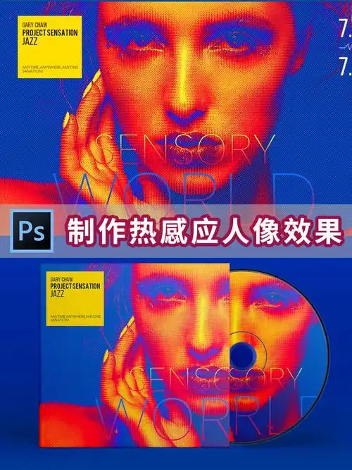 ps教程教你做热感应效果人像海报附视频
