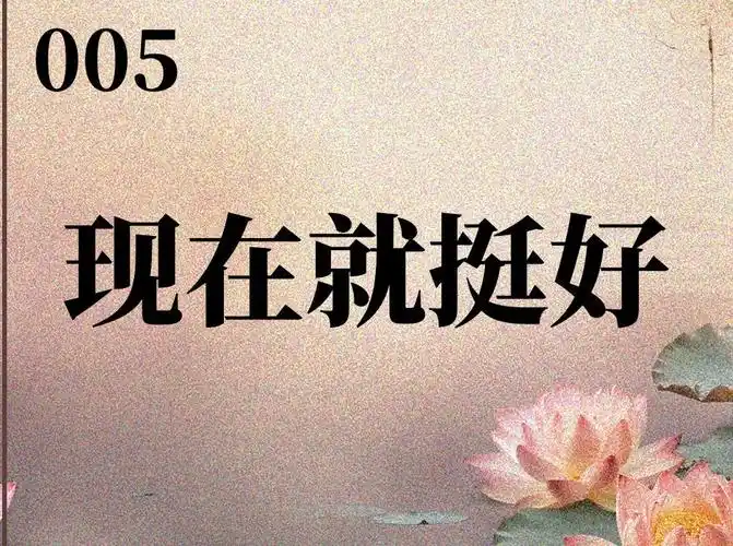 005现在就挺好