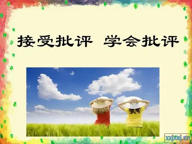 学会批评 接受批评 接受批评 学会批评