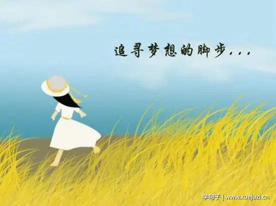 梦想的唯美的句子