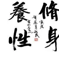 修身养性文字头像_微信头像图片大全