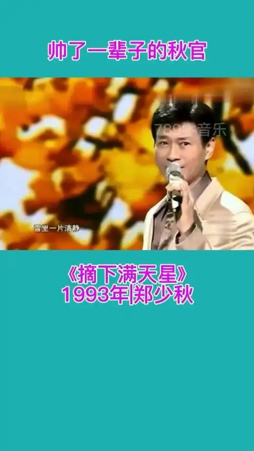 郑少秋《摘下满天星》#摘下满天星郑少秋 #经典歌曲