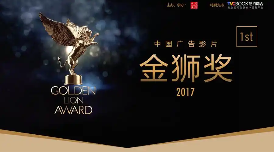 2017中国广告影片金狮奖擒狮之夜完美收官