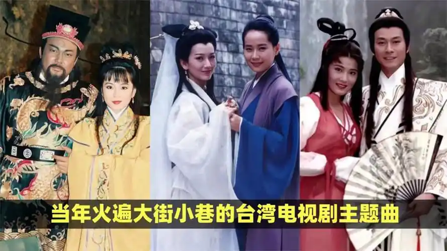 当年火遍大街小巷的台湾电视剧主题曲,首首都是经典,满满的回忆