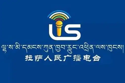 拉萨人民广播电台