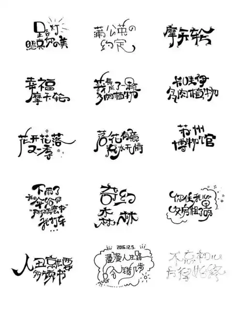 字体设计手绘字体练习二