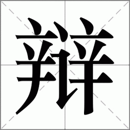 辩怎么读_辩组词_辩的解释_读音_笔顺_拼音_笔画_繁体字
