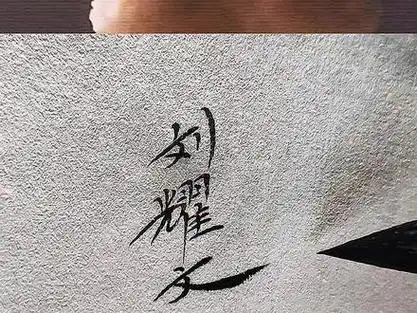 刘耀文手写_刘耀文手写签名_刘耀文手写信 - 抖音